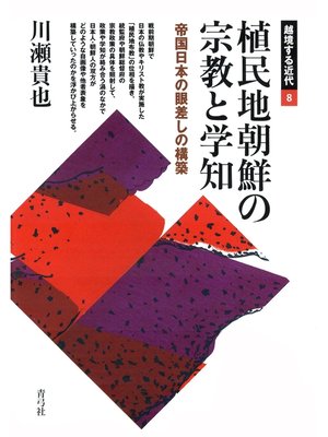cover image of 植民地朝鮮の宗教と学知　帝国日本の眼差しの構築